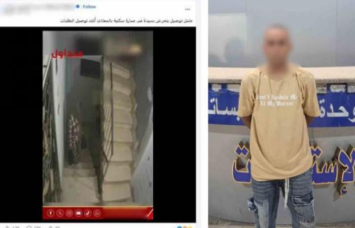 بالبلدي: الداخلية
      تضبط
      عامل
      دليفري
      لتحرشه
      بفتاة
      أجنبية
      على
      سلم
      مسكنها
      بالقاهرة