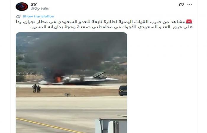 بالبلدي: فيديو متداول لـ"هجوم حوثي يصيب مقاتلة سعودية بمطار نجران".. هذه حقيقته