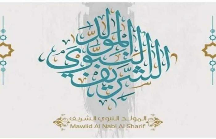 إجازة
      المولد
      النبوي
      2026
      للقطاع
      الحكومي
      والخاص..
      اعرف
      الموعد
      وعدد
      أيام
      العطلة