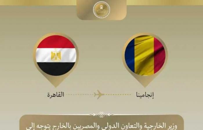 وزير
      الخارجية
      يتوجه
      إلى
      تشاد
      لترأس
      أعمال
      الدورة
      الرابعة
      للجنة
      المصرية
      التشادية
      المشتركة