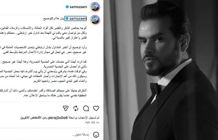 بالبلدي: سامو
      زين
      يحسم
      الجدل:
      لم
      أحصل
      على
      الجنسية
      المصرية..
      وشريكة
      حياتي
      ليست
      فنانة