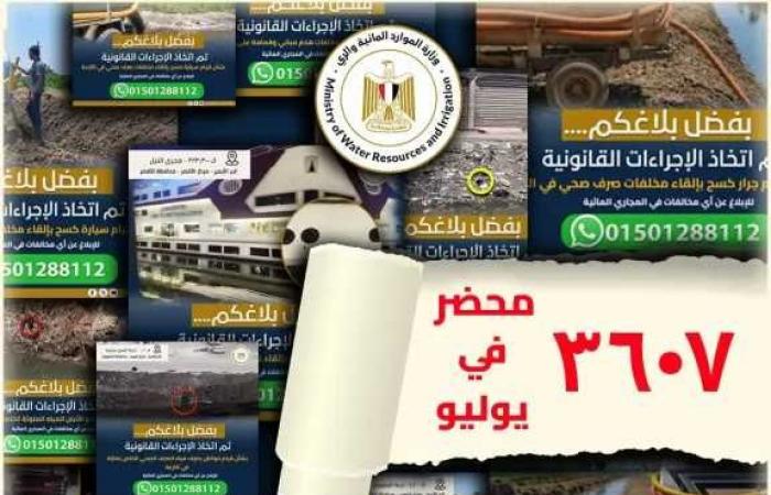 وزارة
      الري
      حررنا
      3607
      مخالفة
      بفضل
      تعاون
      المواطنين