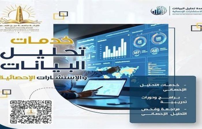 بالبلدي: جامعة
      عين
      شمس
      تطلق
      خدمات
      تحليل
      البيانات
      والاستشارات
      الإحصائية
      لصناعة
      قرارات
      أكثر
      دقة