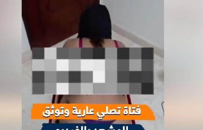 بالبلدي : فتاة
      تصلي
      عارية
      وتوثق
      المشهد
      بالفيديو..
      «مقطع
      مثير
      للغضب»