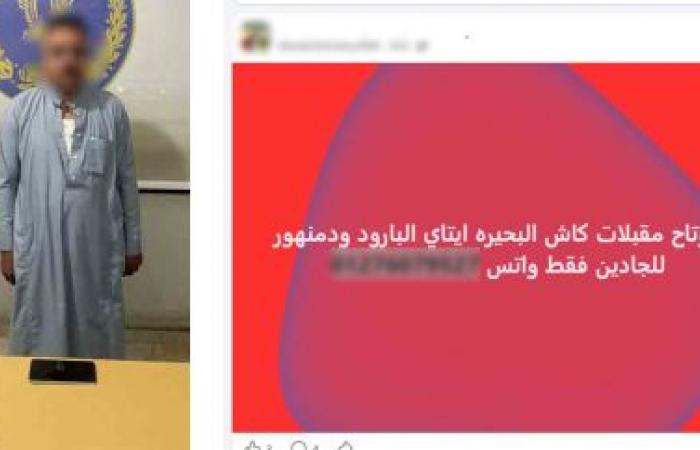 بالبلدي: ضبط
      صاحب
      صفحة
      على
      «فيسبوك»
      يستغلها
      في
      استقطاب
      «راغبي
      المتعة
      الحرام»
      بالبحيرة