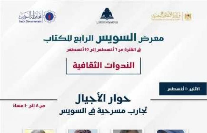 حوارات
      الأجيال..
      تجارب
      مسرحية
      في
      السويس
      تجمع
      المخرجين
      والفنانين
      بمعرض
      الكتاب