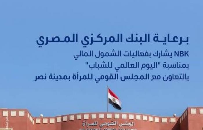 بالبلدي : بنك
      الكويت
      الوطني
      مصر
      يتواجد
      بالمجلس
      القومي
      للمرأة
      بمدينة
      نصر
      ضمن
      فعاليات
      الشمول
      المالي
