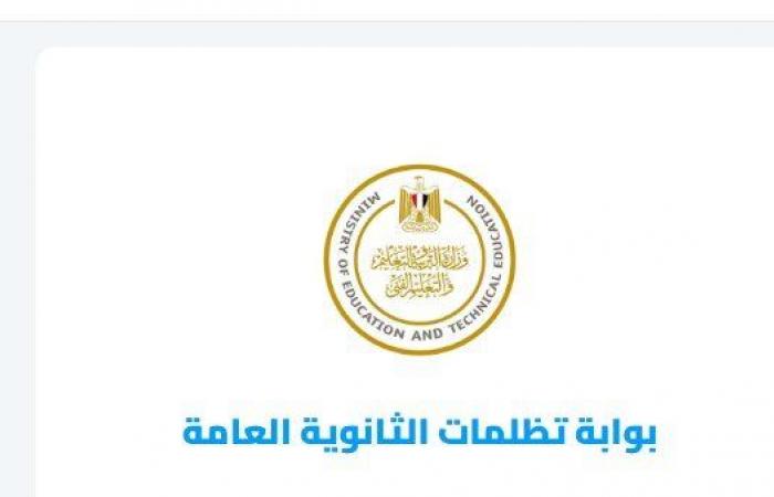 بالبلدي: نتيجة
      تظلمات
      الثانوية
      العامة
      2026..
      رابط
      الاستعلام
      وخطوات
      الاطلاع
      على
      الأوراق