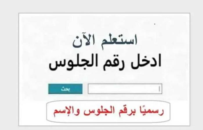 نتيجة
      الدور
      الثاني
      للشهادة
      الإعدادية
      2026..
      رابط
      الاستعلام
      في
      القاهرة
      والمحافظات