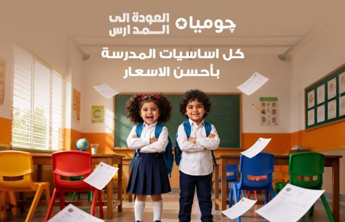 بالبلدي : جوميا
      مصر
      تطلق
      حملة
      «العودة
      إلى
      المدارس»
      بتشكيلة
      موسعة
      وعروض
      يومية
      وخيارات
      دفع
      مرنة