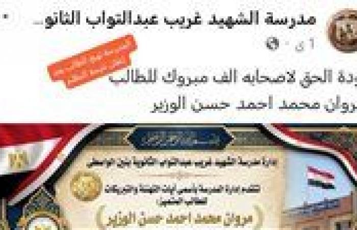 بالبلدي : أصبح
      الثالث
      على
      مدرسته..
      مدرسة
      ببني
      سويف
      تعلن
      تعديل
      نتيجة
      الثانوية
      العامة
      لطالب
      بعد
      تقدمه
      للتظلمات