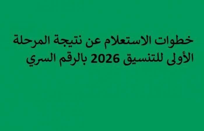 بالبلدي: خطوات
      الاستعلام
      عن
      نتيجة
      المرحلة
      الأولى
      للتنسيق
      2026
      بالرقم
      السري
