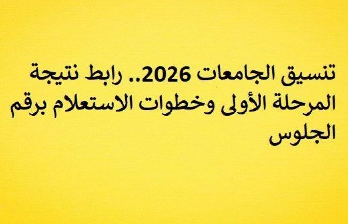 بالبلدي: تنسيق
      الجامعات
      2026..
      رابط
      نتيجة
      المرحلة
      الأولى
      وخطوات
      الاستعلام
      برقم
      الجلوس
