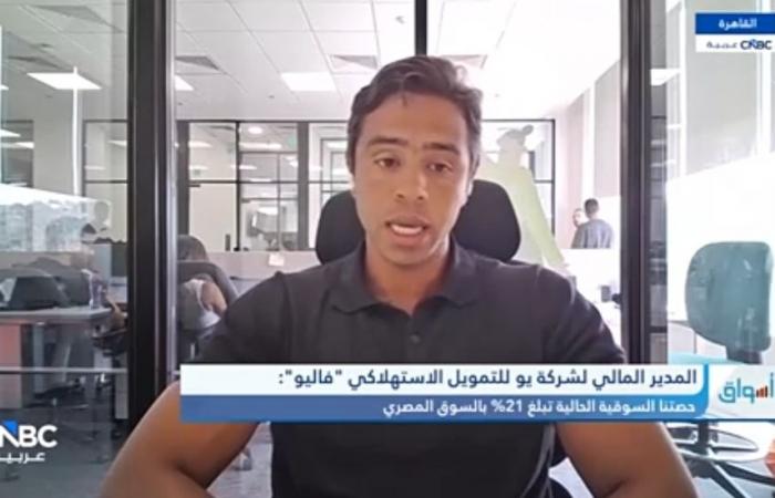 بالبلدي : «فاليو»:
      محفظة
      التمويلات
      ترتفع
      إلى
      16
      مليار
      جنيه..
      والأرباح
      تقفز
      43%
      بالنصف
      الأول
      2026