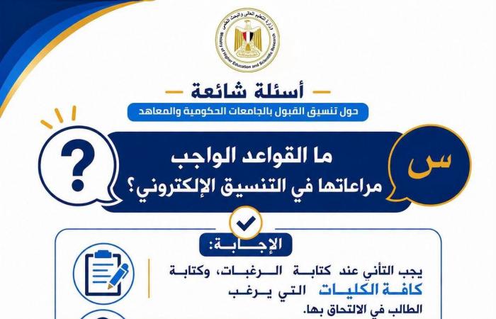 بالبلدي : التعليم
      العالي
      تستعد
      للمرحلة
      الثانية
      من
      تنسيق
      2026..
      أدلة
      إرشادية
      لتسجيل
      الرغبات
      وتجنب
      الأخطاء