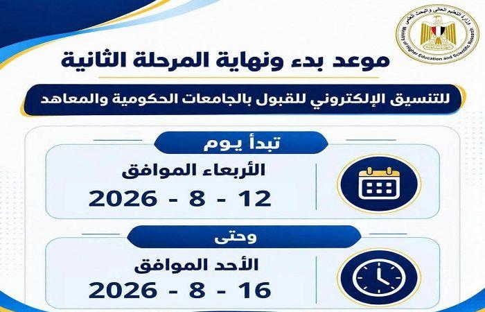 بالبلدي: تنسيق
      المرحلة
      الثانية
      2026
      ينطلق
      غدًا..
      5
      أيام
      لاختيار
      الكليات
      وتسجيل
      الرغبات