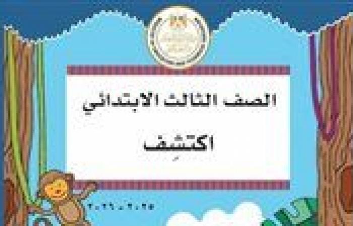 بالبلدي : جدل
      «اكتشف»
      يشعل
      مواقع
      التواصل..
      التعليم
      تكشف
      حقيقة
      إلغائه
      للعام
      الدراسي
      الجديد