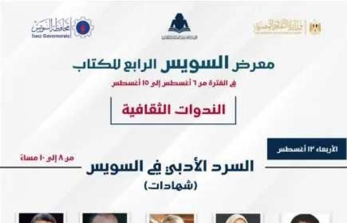 معرض
      السويس
      الرابع
      للكتاب
      يناقش
      «السرد
      الأدبي
      في
      السويس»
      بمشاركة
      نخبة
      من
      الأدباء
      والكتاب