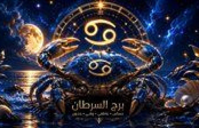 بالبلدي: السرطان
      —
      الخميس
      13
      أغسطس
      2026
