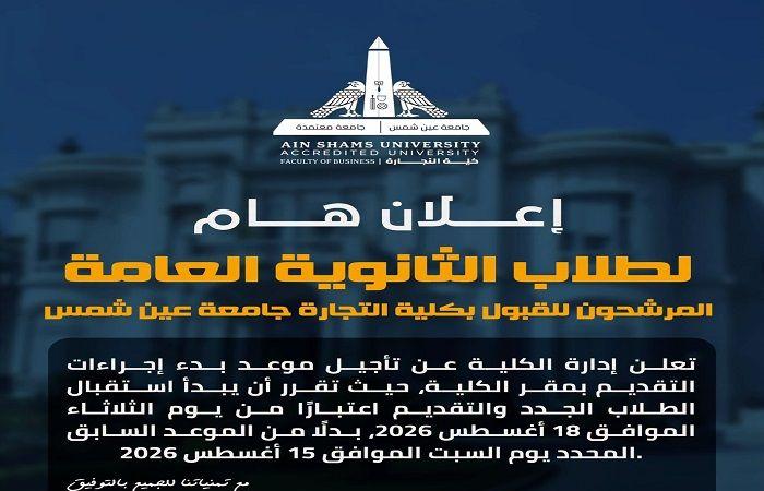 بالبلدي: جامعة
      عين
      شمس
      تعلن
      موعد
      استقبال
      الطلاب
      الجدد
      وخطوات
      التسجيل
      الأكاديمي
      وأوراق
      التقديم
      بكلية
      التجارة
