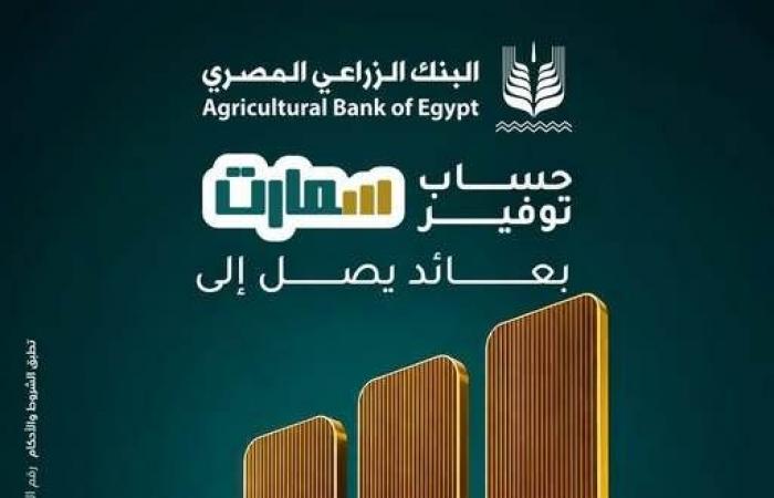 بالبلدي : أرباح
      الـ
      مليون
      جنيه
      من
      حساب
      سمارت
      توفير
      البنك
      الزراعي
      المصري