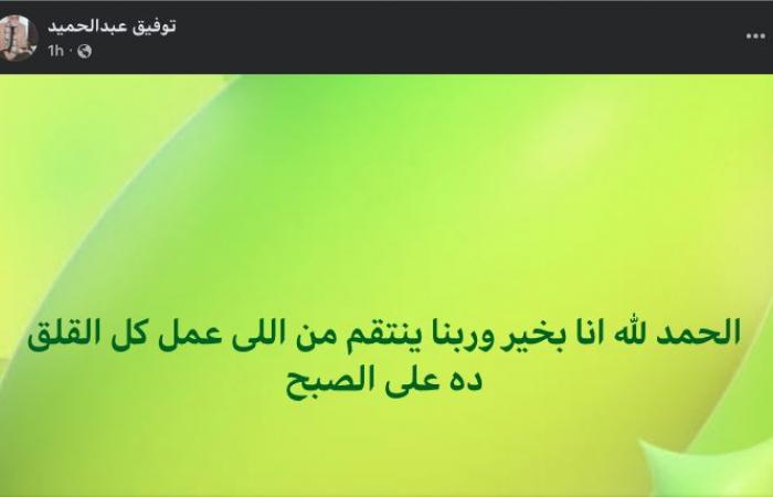 بالبلدي: توفيق
      عبد
      الحميد
      يرد
      على
      شائعة
      وفاته:
      ربنا
      ينتقم
      من
      اللي
      عمل
      كل
      القلق
      ده