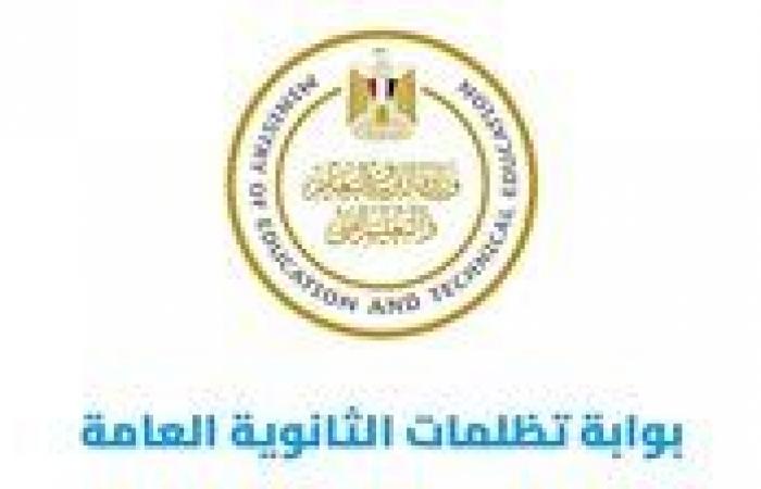 بالبلدي : تظلمات
      الثانوية
      العامة
      2026..
      آخر
      فرصة
      للتقديم
      اليوم