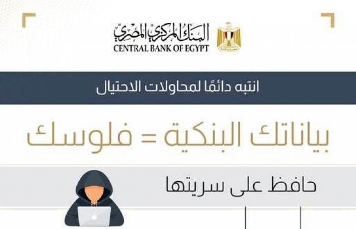 بالبلدي : البنك
      المركزي
      يطلق
      حملة
      موحدة
      لمكافحة
      مخاطر
      الاحتيال
      بمشاركة
      كافة
      البنوك