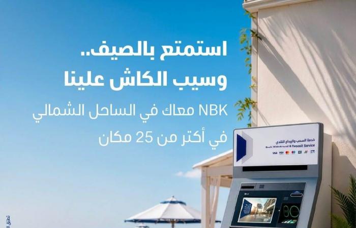 بالبلدي : بنك
      الكويت
      الوطني
      -
      مصر
      يوفر
      أكثر
      من
      25
      ماكينة
      صراف
      آلي
      في
      الساحل
      الشمالي