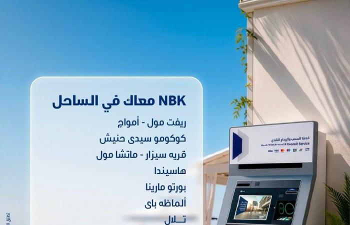 بالبلدي : بنك
      الكويت
      الوطني
      -
      مصر
      يوفر
      أكثر
      من
      25
      ماكينة
      صراف
      آلي
      في
      الساحل
      الشمالي