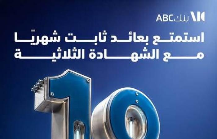 بالبلدي : بنك
      ABC
      مصر
      يتيح
      الشهادة
      الثلاثية
      بفائدة
      تصل
      إلى
      18%
      تصرف
      شهريًا