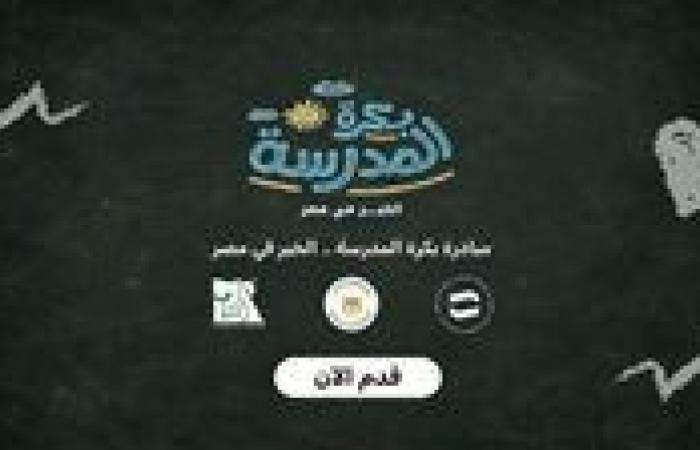بالبلدي : 15
      ألف
      طالب
      يسجلون
      على
      منصة
      "بكرة
      المدرسة"
      للمشاركة
      في
      مبادرة
      "الخير
      في
      مصر"