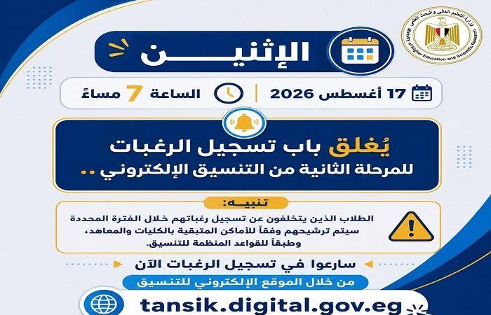 بالبلدي: قبل
      غلق
      الموقع..
      تنبيه
      أخير
      لطلاب
      تنسيق
      المرحلة
      الثانية
      2026