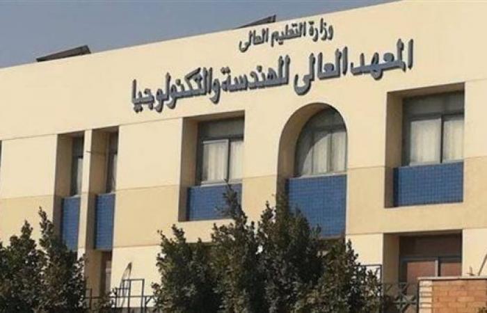 بالبلدي: المعهد
      العالي
      للهندسة
      والتكنولوجيا
      بالتجمع
      الخامس
      يعلن
      تعيين
      أعضاء
      هيئة
      التدريس
      في
      5
      تخصصات