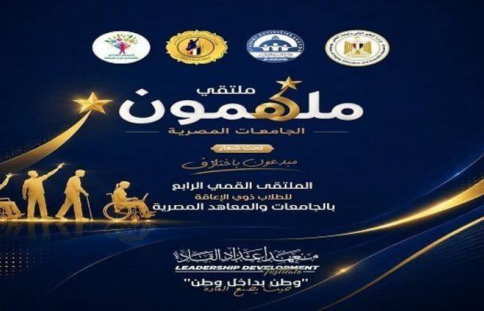 بالبلدي: ملتقى
      ملهمون
      الجامعات
      يفتح
      أبواب
      الإبداع
      أمام
      الطلاب
      ذوي
      الإعاقة