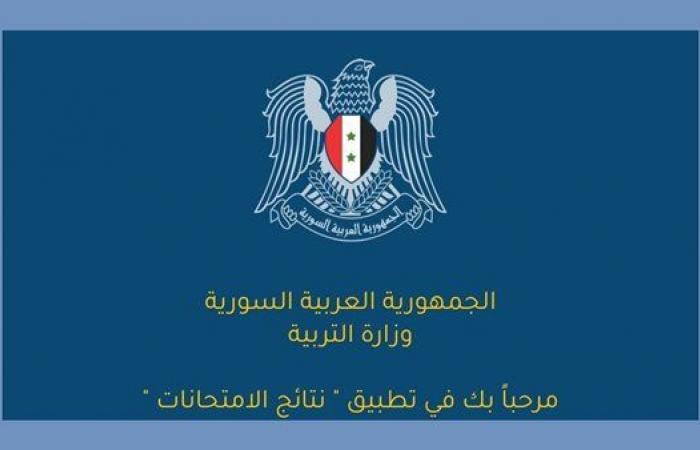 بالبلدي: رابط
      تطبيق
      نتائج
      شهادة
      التعليم
      الأساسي
      في
      سوريا
      2026..
      النتيجة
      ظهرت
      رسميًا