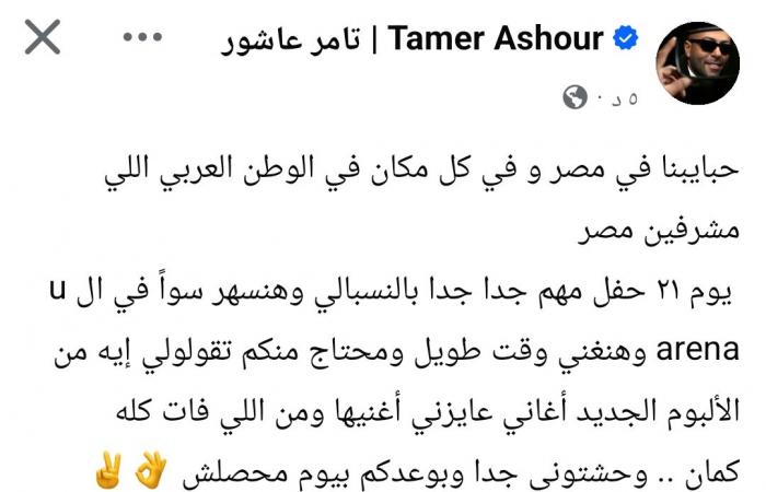بالبلدي: تامر
      عاشور:
      "يوم
      21
      حفل
      مهم
      جدا
      بالنسبالي"