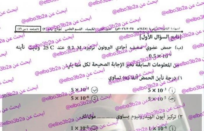 بالبلدي : إجابات
      كاملة..
      نموذج
      حل
      امتحان
      الكيمياء
      للثانوية
      الأزهرية
      الدور
      الثاني
      2026