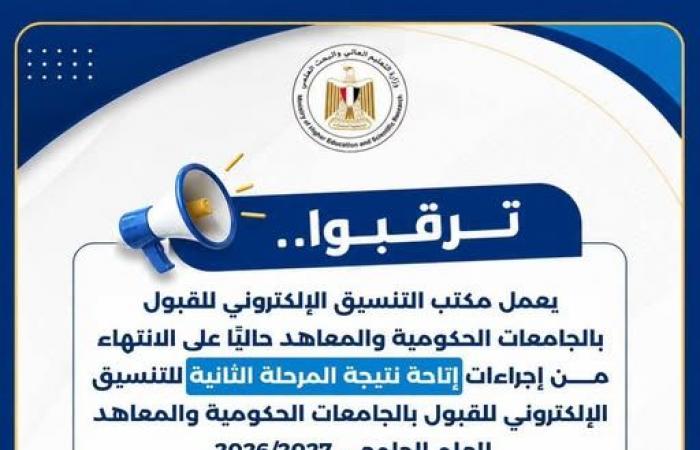 بالبلدي : عاجل|
      تنسيق
      الجامعات
      2026..
      التعليم
      العالي
      تستعد
      لإعلان
      نتيجة
      المرحلة
      الثانية
      إلكترونيًا