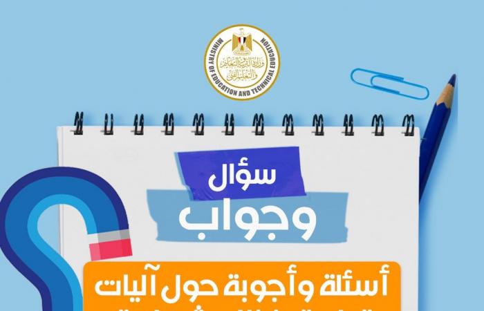 بالبلدي : سؤال
      وجواب..
      التعليم
      توضح
      آليات
      تطبيق
      البكالوريا
      المصرية
      ونظام
      الامتحانات
      وشهادة
      إتمام
      الثانوية
      العامة