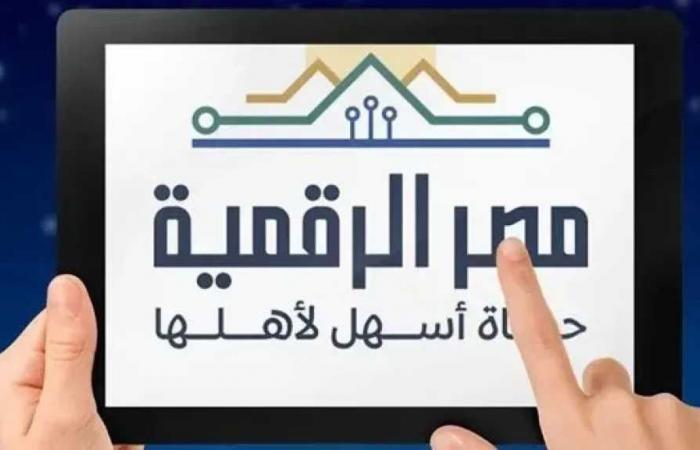 كل
      ما
      تريد
      معرفته
      عن
      بوابة
      مصر
      الرقمية..
      أبرز
      الخدمات
      المتاحة
      ورابط
      التسجيل