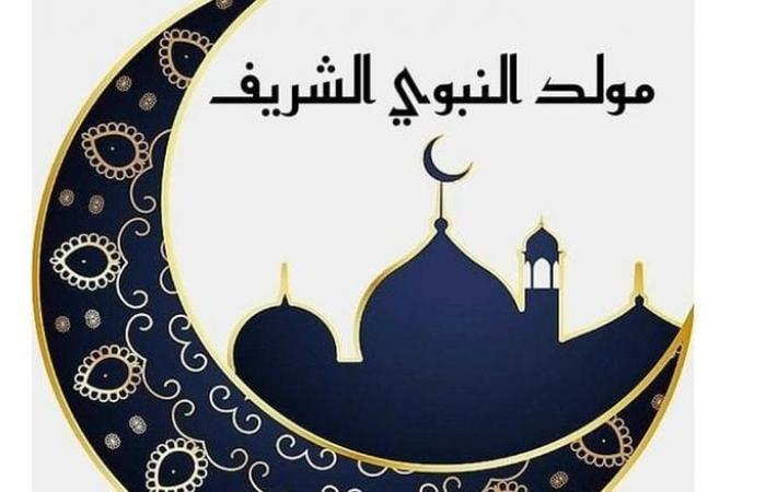بالبلدي : حكم
      الاحتفال
      بالمولد
      النبوي
      الشريف..
      الأزهر
      يجيب