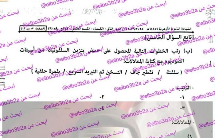 بالبلدي : إجابات
      كاملة..
      نموذج
      حل
      امتحان
      الكيمياء
      للثانوية
      الأزهرية
      الدور
      الثاني
      2026