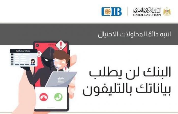 بالبلدي : التجاري
      الدولي
      CIB
      يحذر
      العملاء
      من
      مكالمات
      الاحتيال
      وسرقة
      البيانات
      المصرفية
