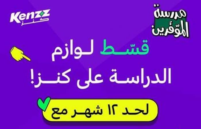 بالبلدي : خصم
      يصل
      لـ50%
      وتقسيط
      حتى
      12
      شهرًا
      بدون
      فوائد
      ..
      عرض
      سهولة
      على
      مستلزمات
      الدراسة
      من
      كنز
      سبلايز