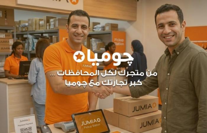 بالبلدي : “جوميا
      مصر”
      تطلق
      مبادرة
      لضم
      5,000
      بائع
      جديد
      إلى
      منصتها
      قبل
      نهاية
      2026
      لدعم
      نمو
      المشروعات
      الصغيرة
      والمتوسطة