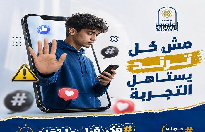 بالبلدي: جامعة
      العاصمة
      تطلق
      مجموعة
      من
      الرسائل
      الموجهة
      إلى
      الطلاب
      بشأن
      مخاطر
      الترند