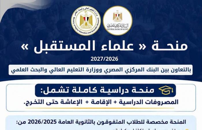 بالبلدي : البنك
      المركزي
      يتعاون
      مع
      التعليم
      العالي
      لإطلاق
      منحة
      «علماء
      المستقبل»..
      والتقديم
      يبدأ
      29
      أغسطس