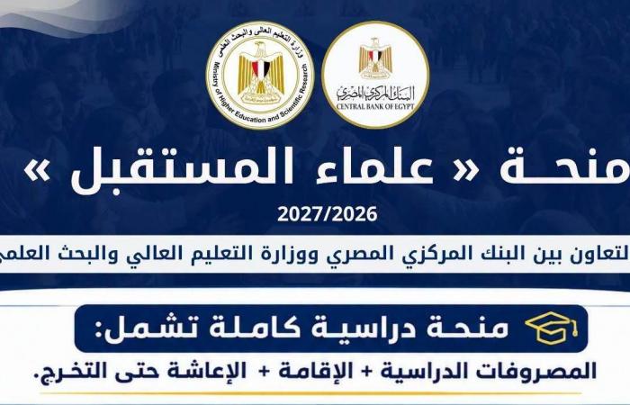 بالبلدي : البنك
      المركزي
      يتعاون
      مع
      التعليم
      العالي
      لإطلاق
      منحة
      «علماء
      المستقبل»..
      والتقديم
      يبدأ
      29
      أغسطس