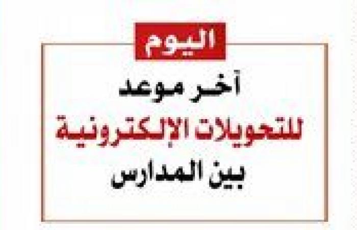 بالبلدي : آخر
      فرصة..
      تعليم
      القاهرة
      تحسم
      موعد
      غلق
      التحويلات
      الإلكترونية
      بين
      المدارس